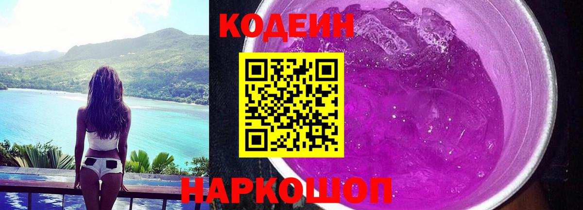 Кодеин Purple Drank  Вход с VPN  Гуково 