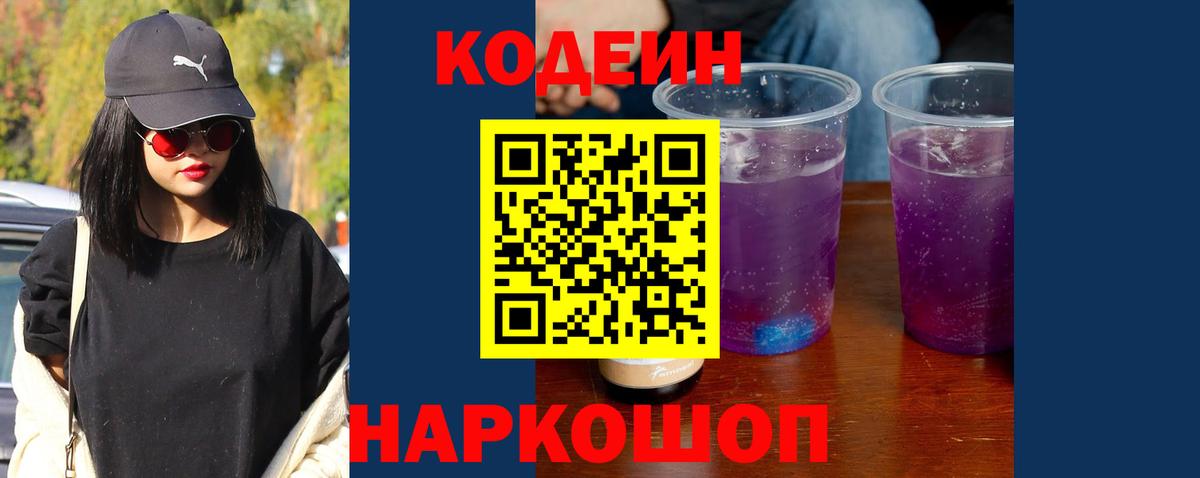 Codein напиток Lean (лин) Гуково